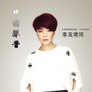 中國(guó)環(huán)保形象大使、主持人------李玉嘯陽(yáng)